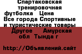 Спартаковская тренировочная футболка › Цена ­ 1 700 - Все города Спортивные и туристические товары » Другое   . Амурская обл.,Тында г.